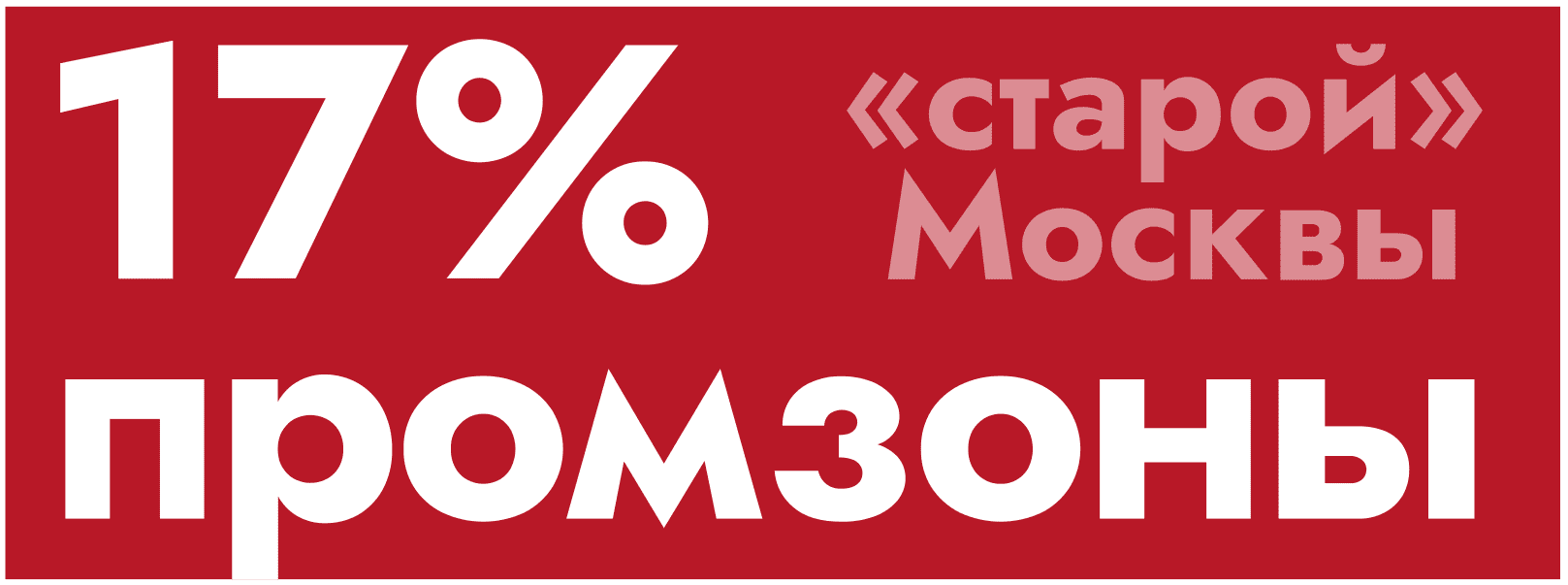 17% промзоны «старой» Москвы